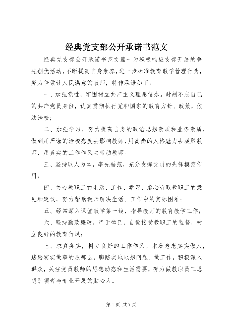 2023年经典党支部公开承诺书.docx_第1页