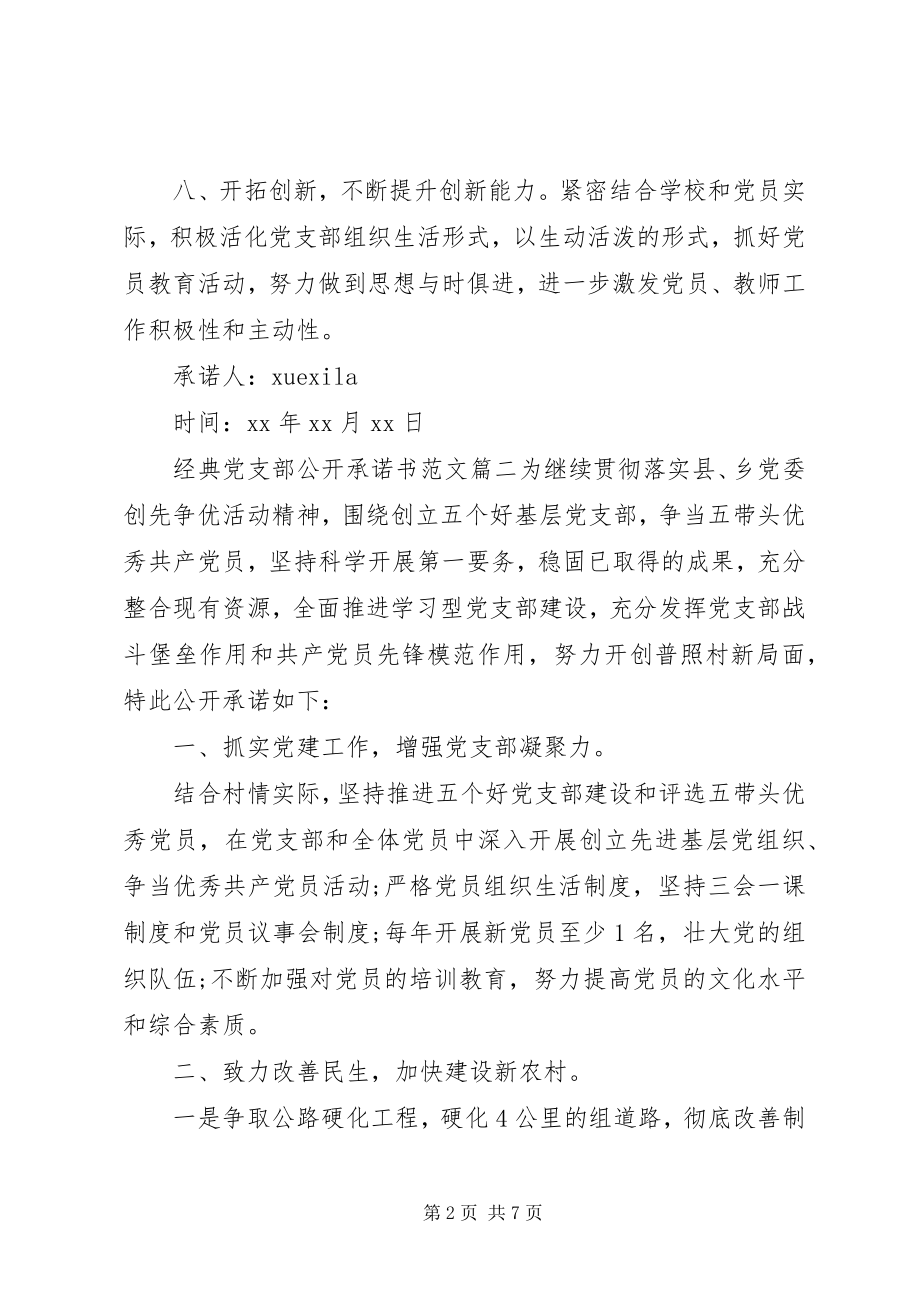 2023年经典党支部公开承诺书.docx_第2页