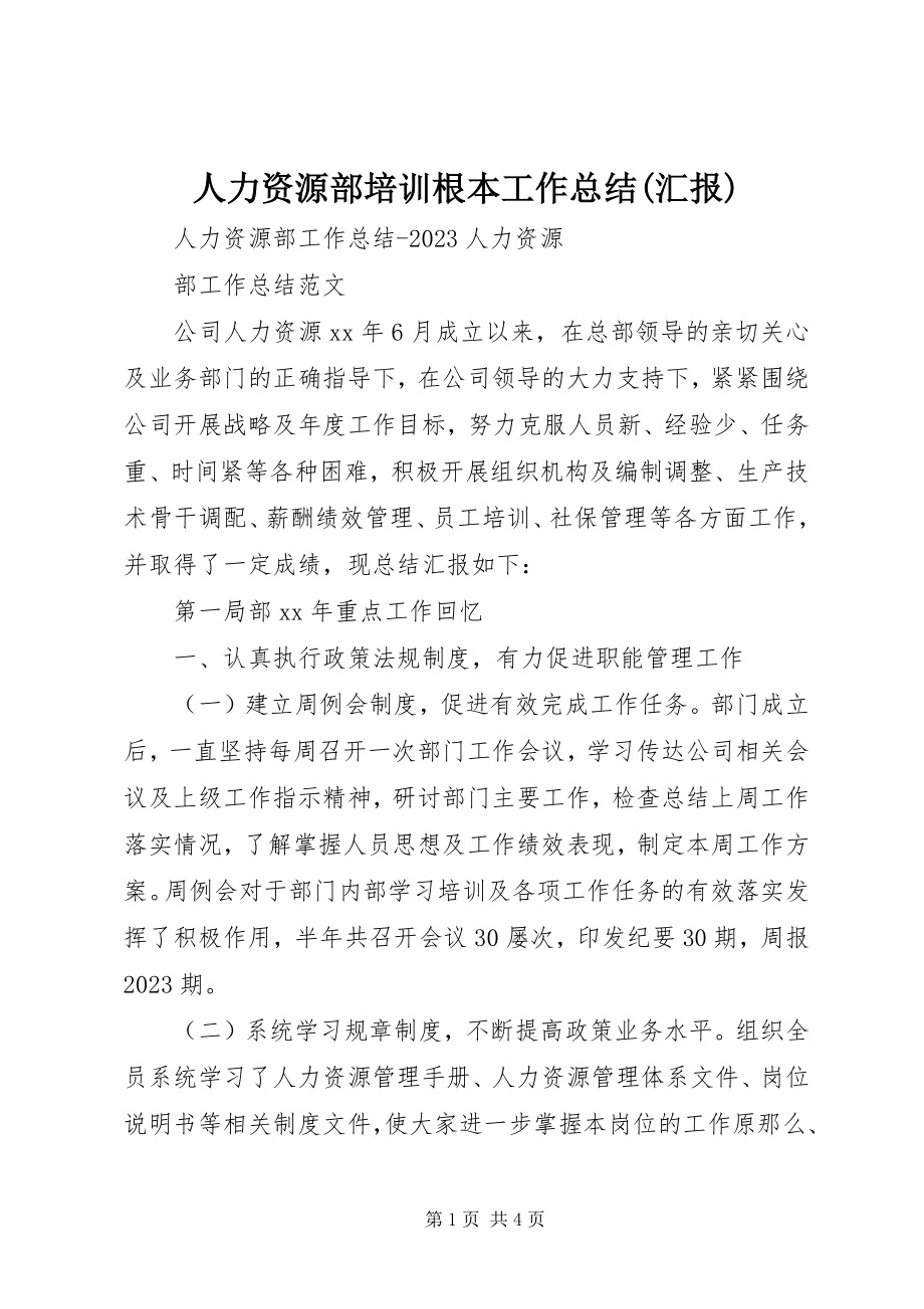 2023年人力资源部培训基本工作总结汇报.docx_第1页