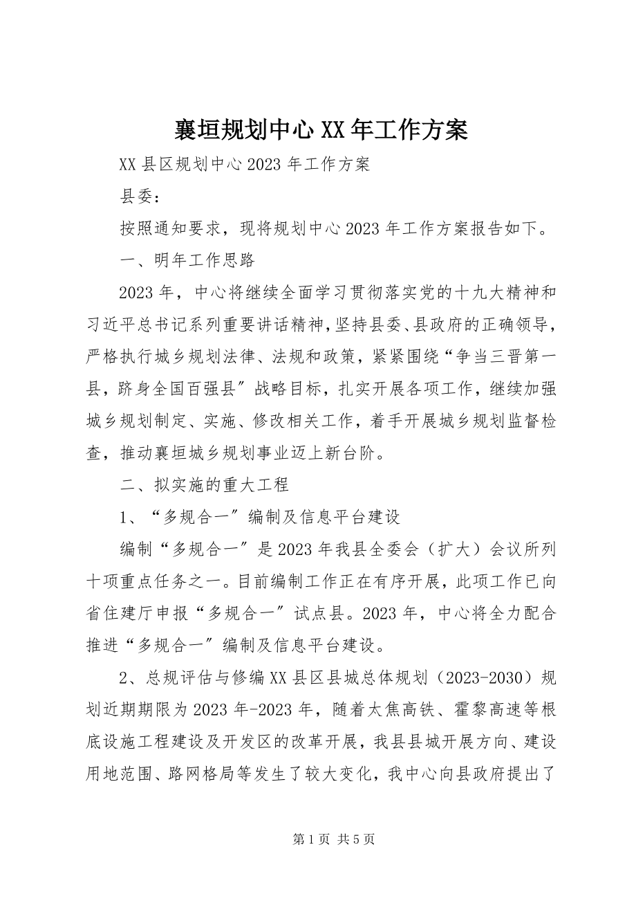 2023年襄垣规划中心工作计划.docx_第1页