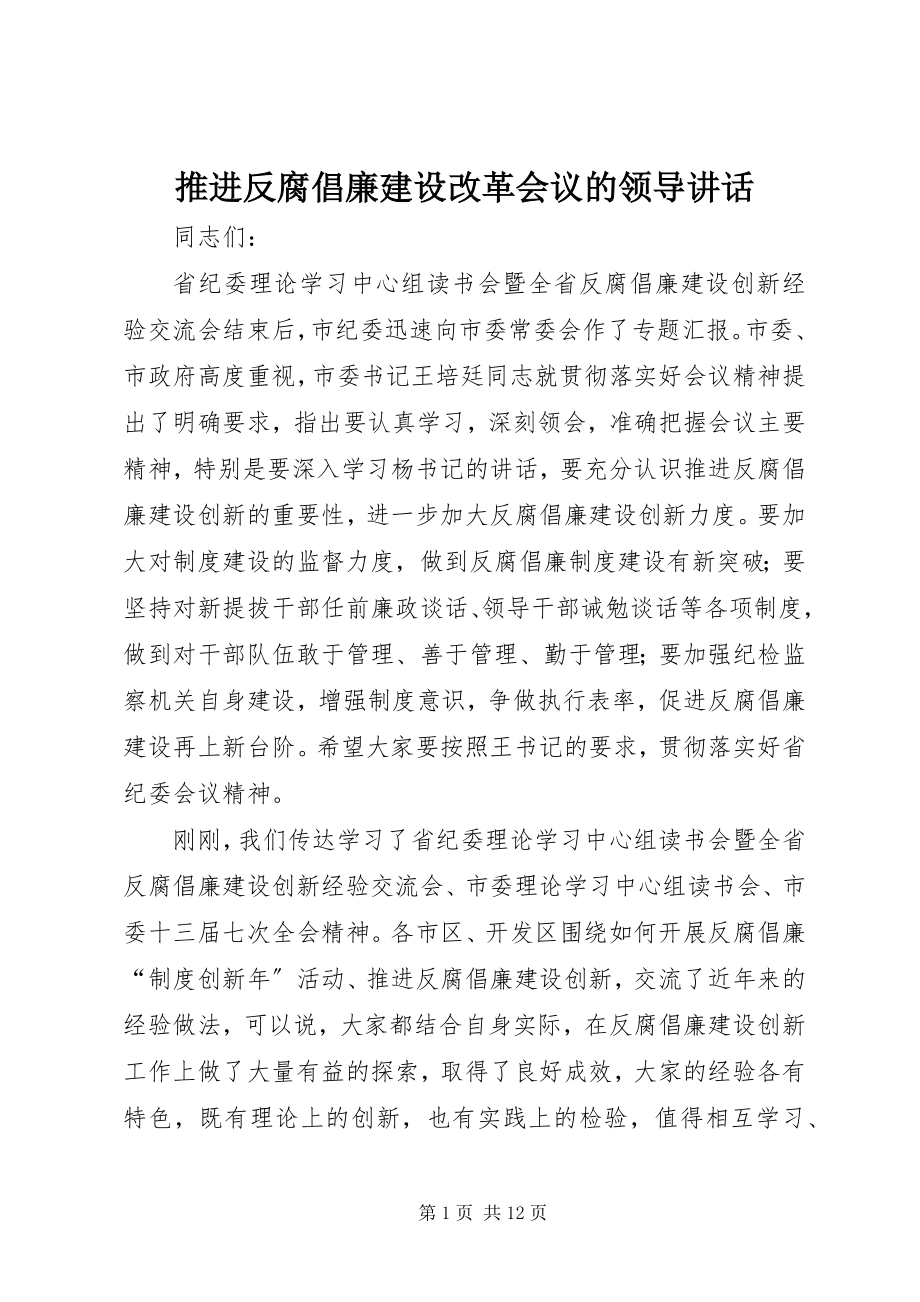 2023年推进反腐倡廉建设改革会议的领导致辞.docx_第1页