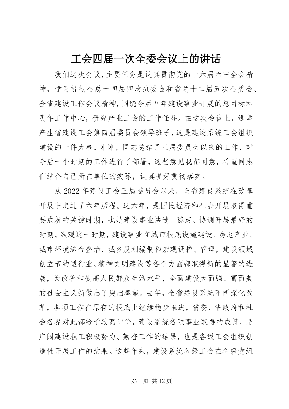 2023年工会四届一次全委会议上的致辞.docx_第1页