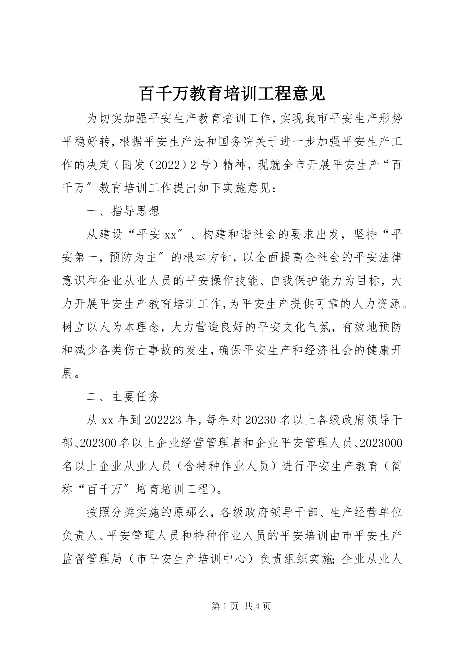 2023年百千万教育培训工程意见.docx_第1页