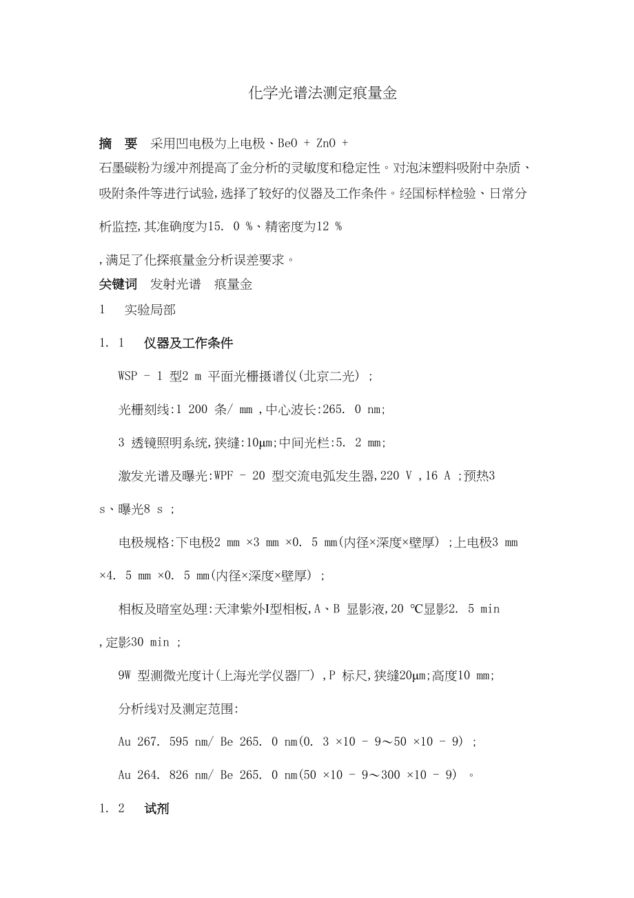 2023年化学光谱法测定痕量金.docx_第1页