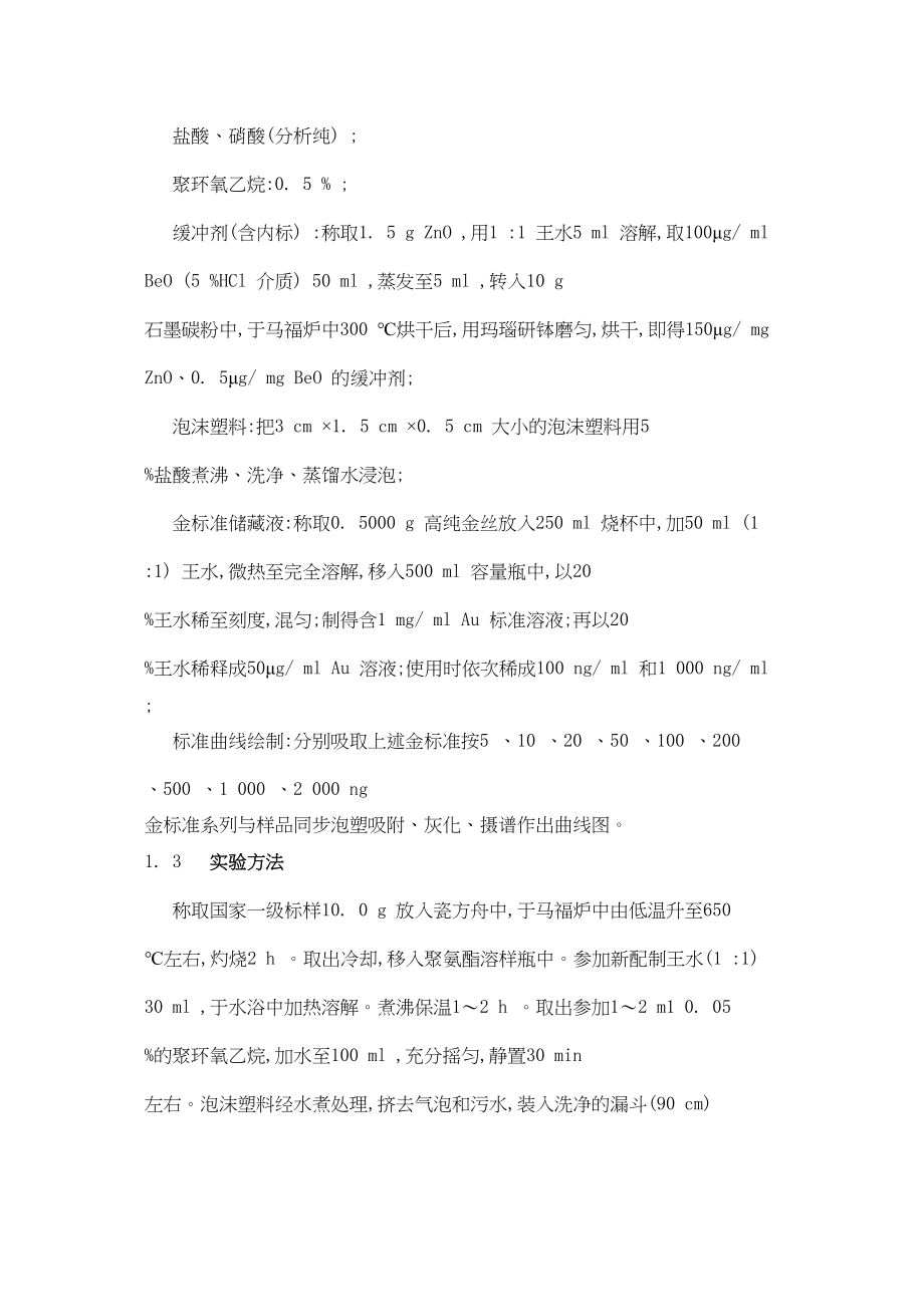 2023年化学光谱法测定痕量金.docx_第2页