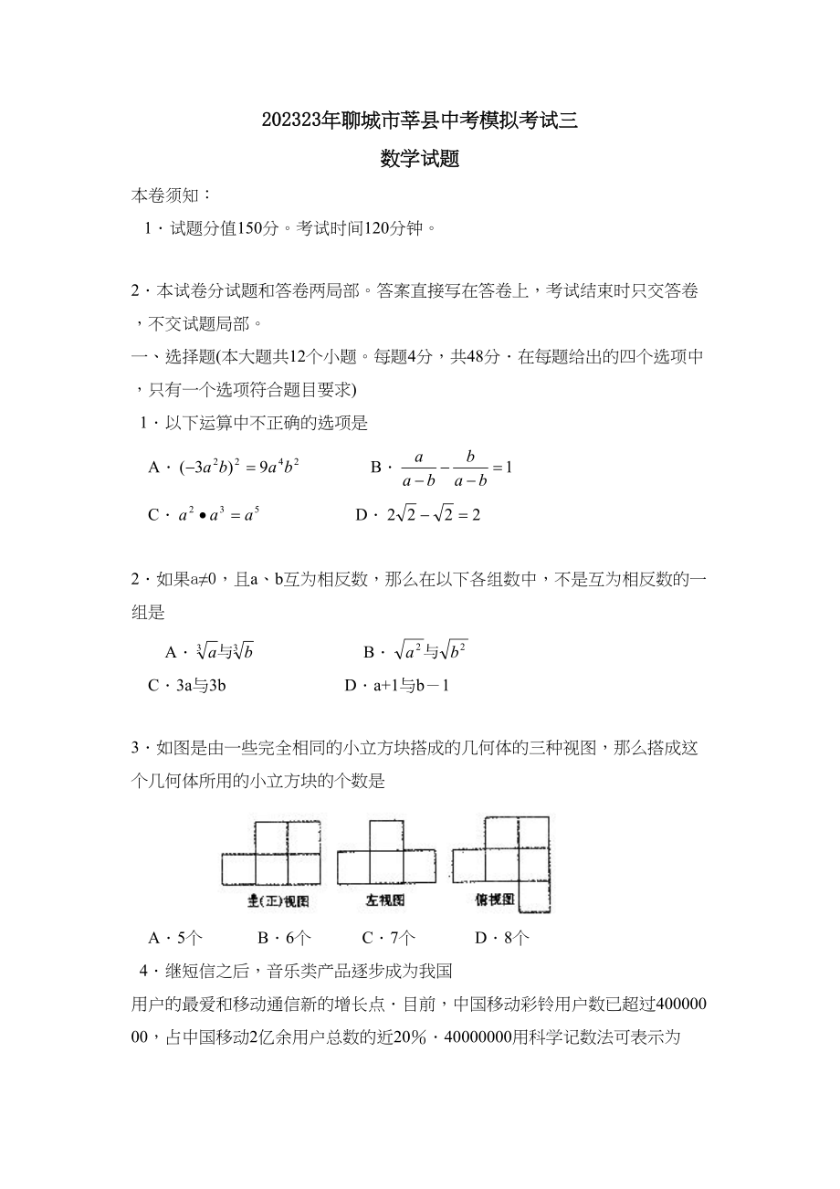 2023年聊城市莘县中考模拟考试三初中数学.docx_第1页