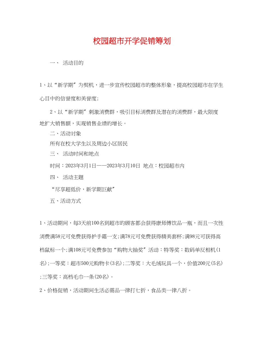 2023年校园超市开学促销策划.docx_第1页