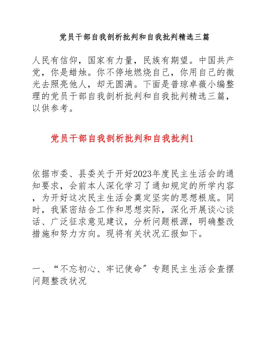 2023年党员干部自我剖析批评和自我批评三篇.docx_第1页