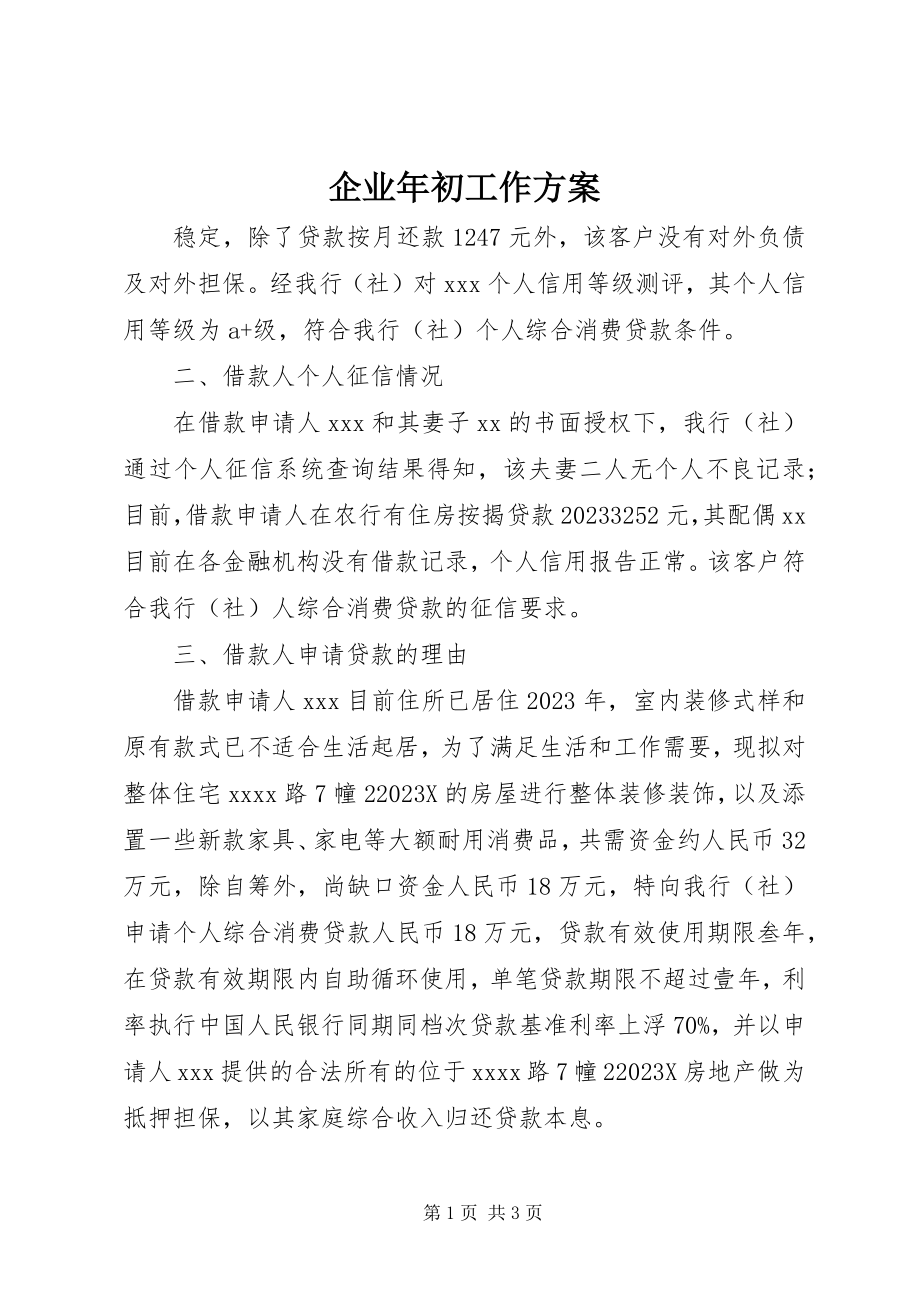 2023年企业年初工作计划.docx_第1页