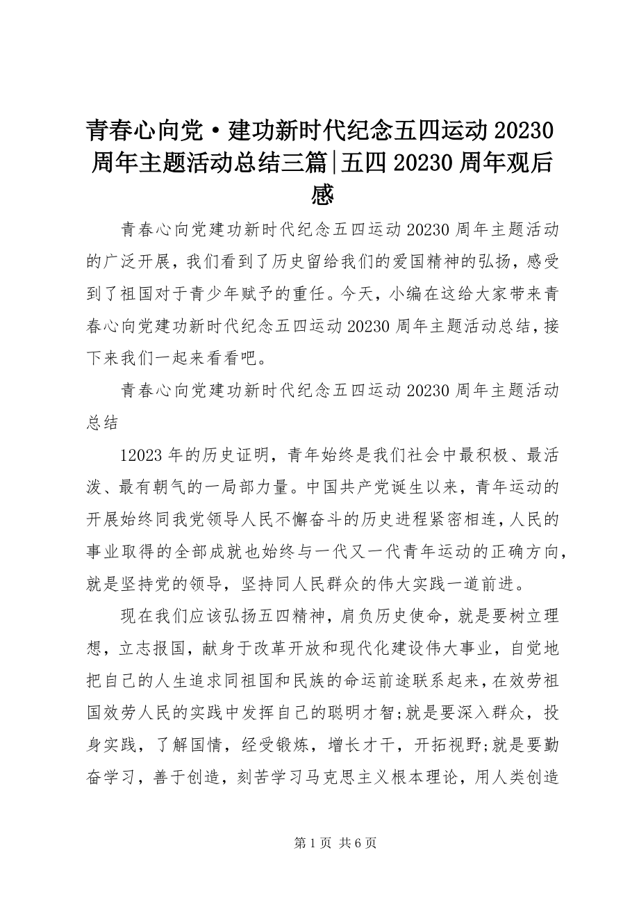 2023年青春心向党·建功新时代纪念五四运动100周年主题活动总结三篇五四100周年观后感.docx_第1页