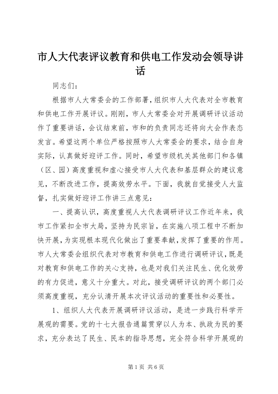 2023年市人大代表评议教育和供电工作动员会领导致辞.docx_第1页