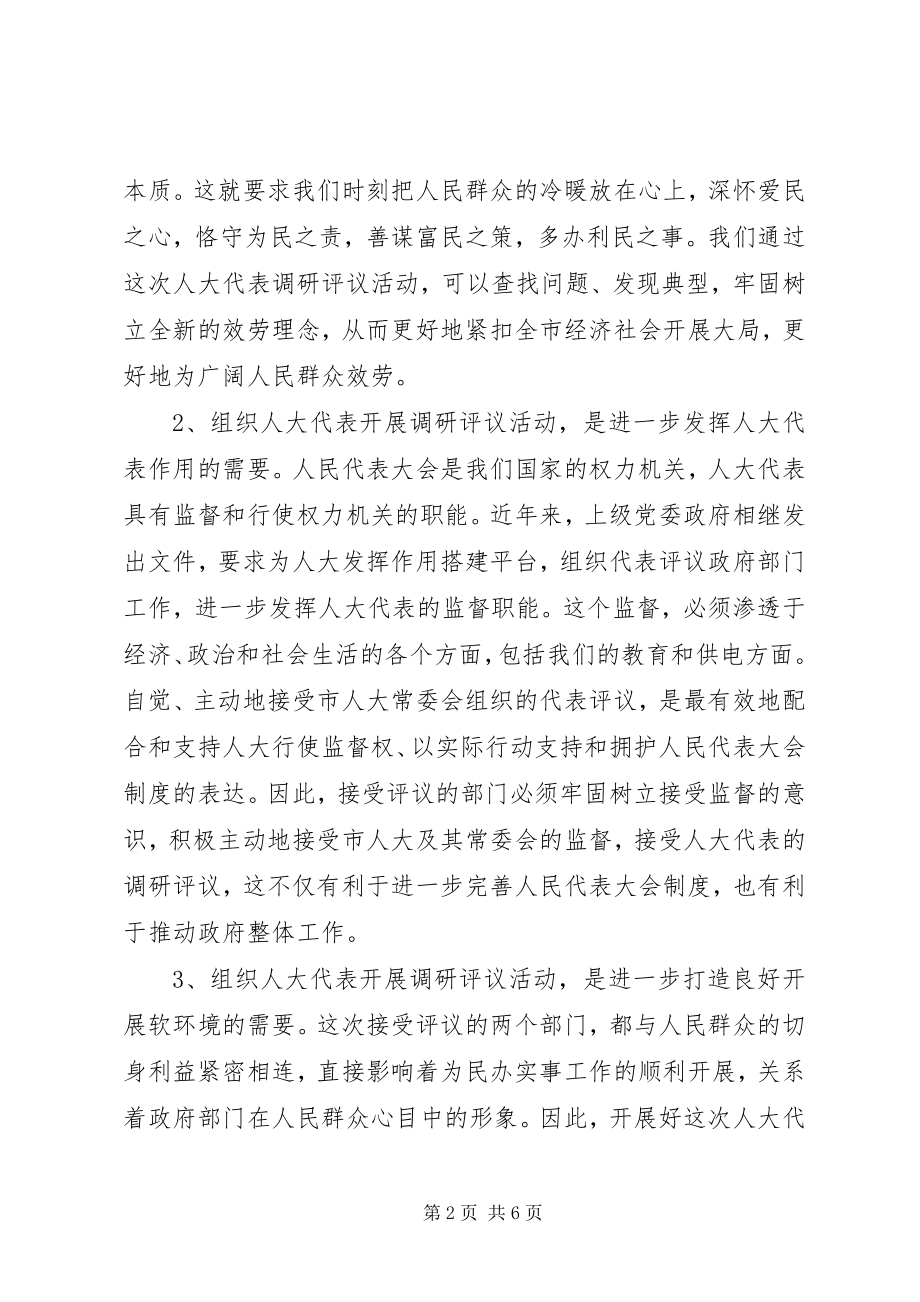 2023年市人大代表评议教育和供电工作动员会领导致辞.docx_第2页