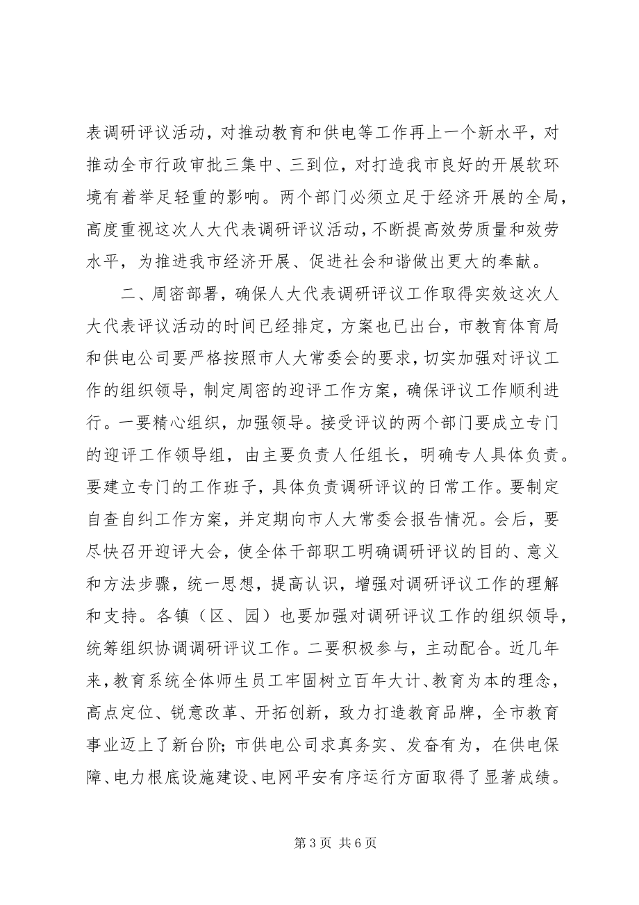 2023年市人大代表评议教育和供电工作动员会领导致辞.docx_第3页