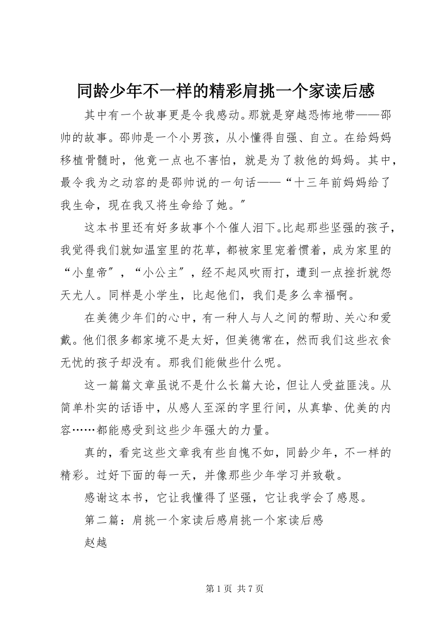 2023年同龄少年不一样的精彩肩挑一个家读后感.docx_第1页