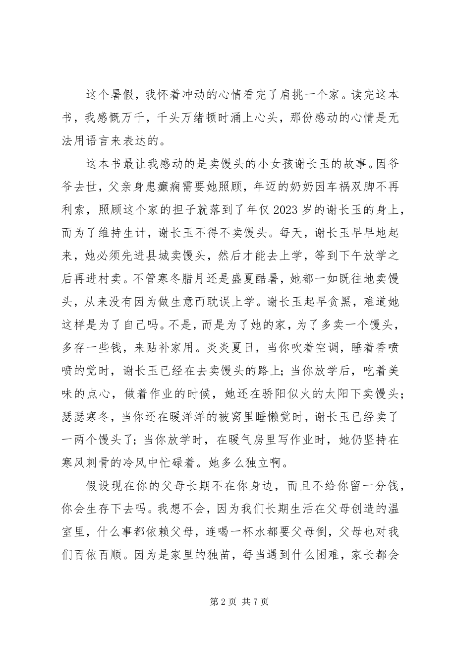 2023年同龄少年不一样的精彩肩挑一个家读后感.docx_第2页