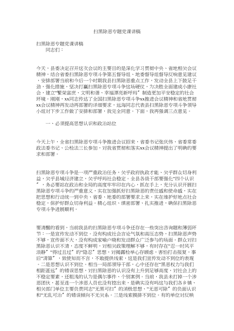 2023年扫黑除恶专题党课讲稿2.docx_第1页