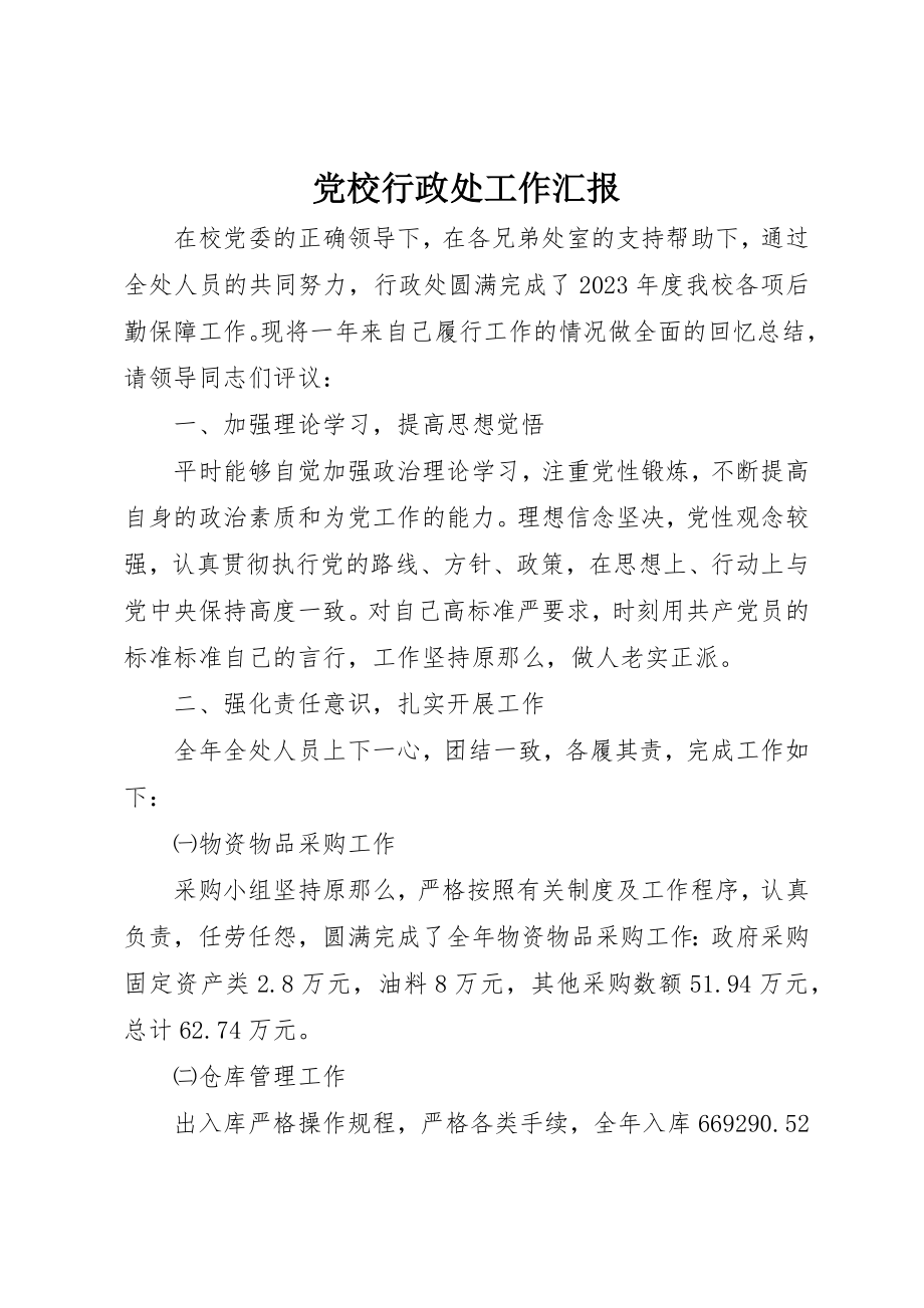 2023年党校行政处工作汇报.docx_第1页