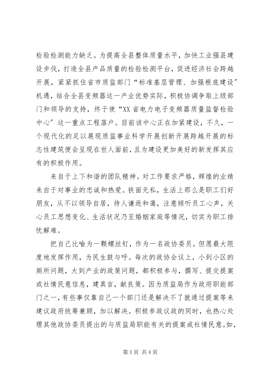 2023年质量监督局典型事迹.docx_第3页