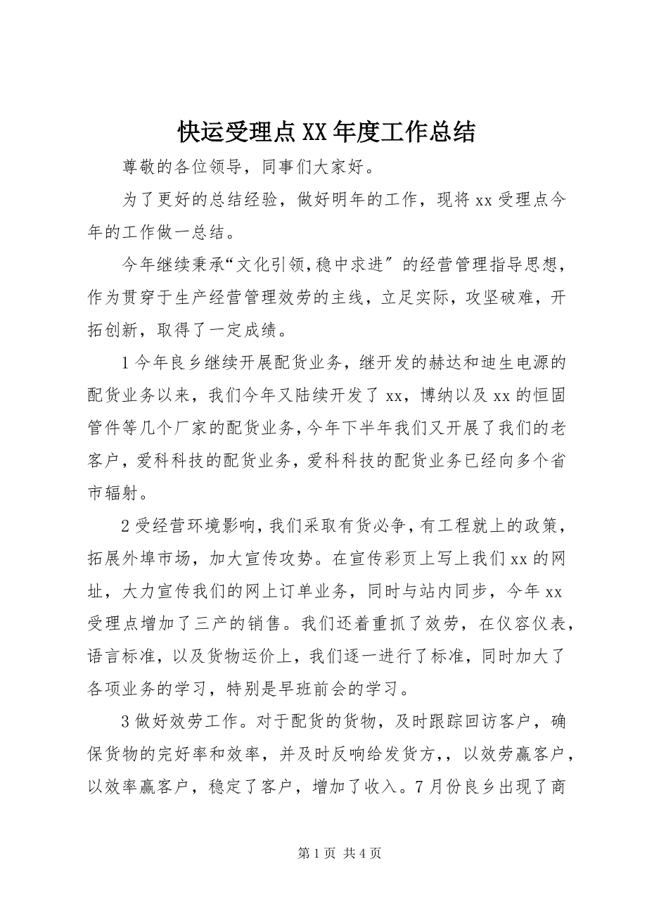 2023年快运受理点度工作总结.docx_第1页