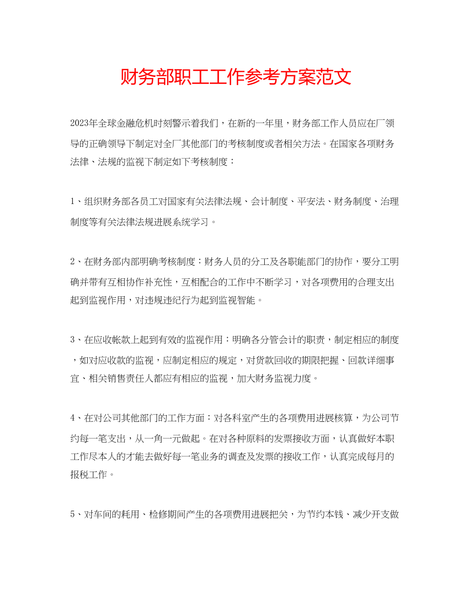 2023年财务部职工工作计划范文.docx_第1页