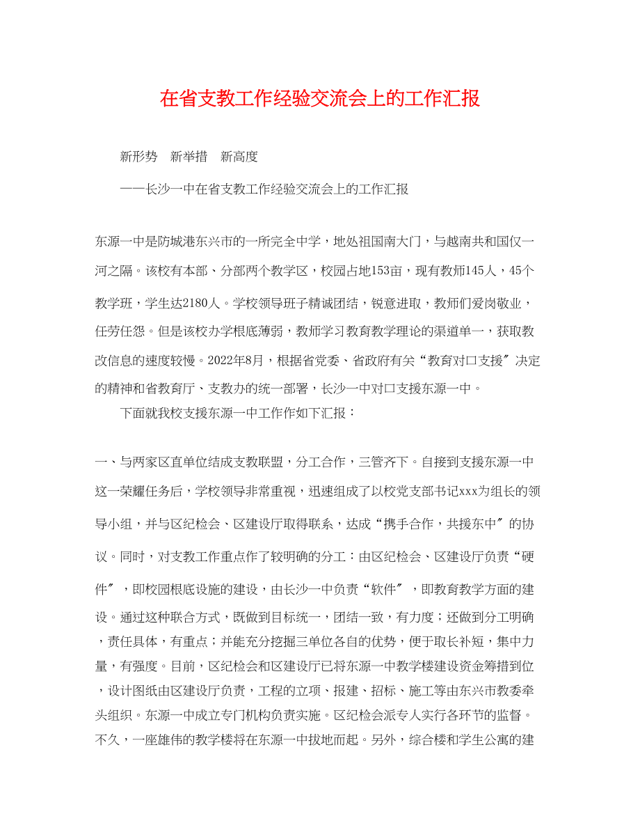 2023年在省支教工作经验交流会上的工作汇报.docx_第1页