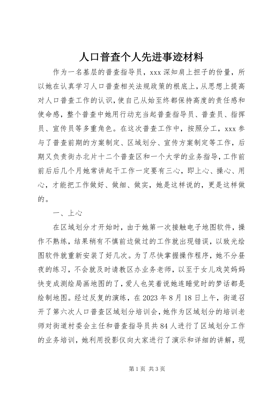 2023年人口普查个人先进事迹材料.docx_第1页