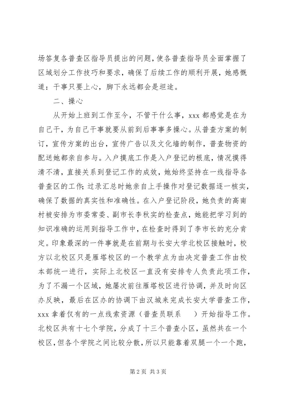 2023年人口普查个人先进事迹材料.docx_第2页