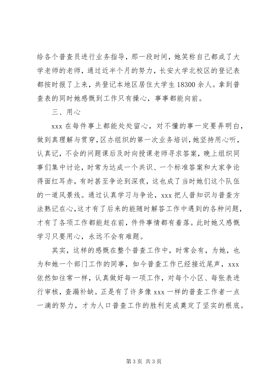 2023年人口普查个人先进事迹材料.docx_第3页