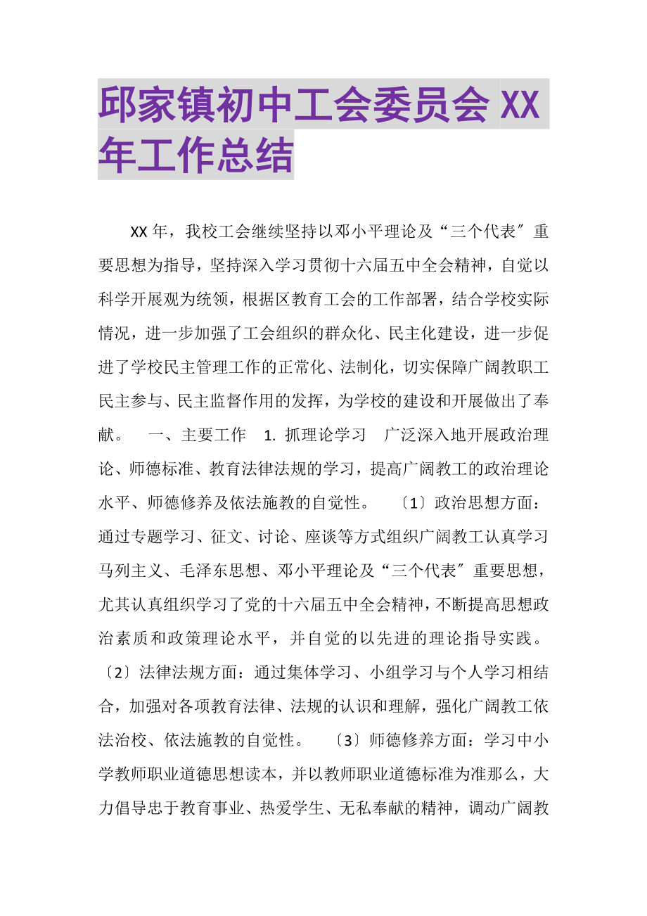 2023年邱家镇初中工会委员会工作总结.doc_第1页