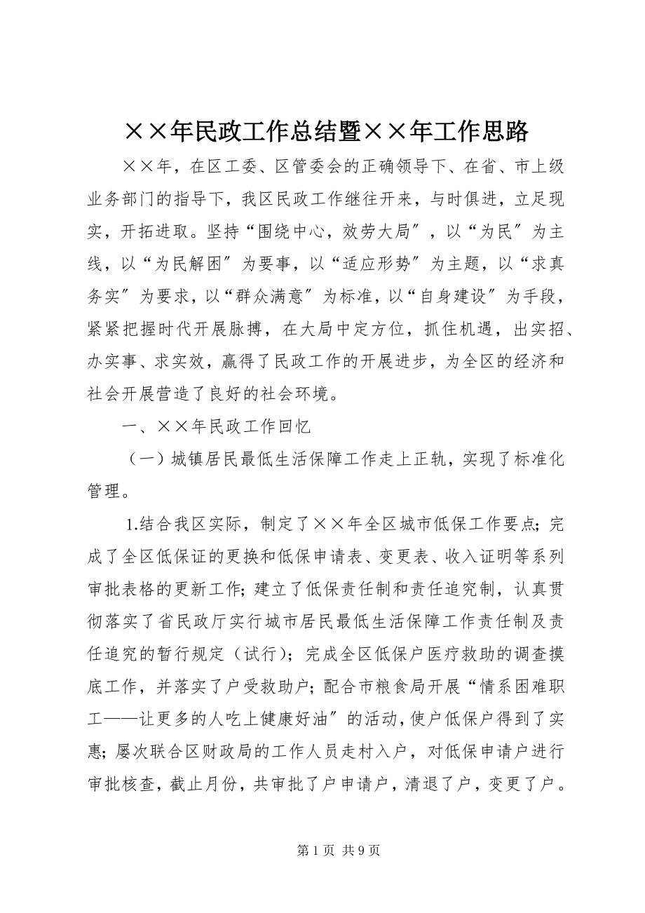 2023年民政工作总结暨工作思路新编.docx_第1页