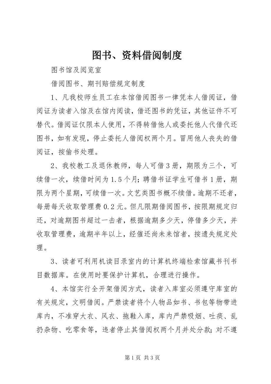 2023年图书资料借阅制度.docx_第1页