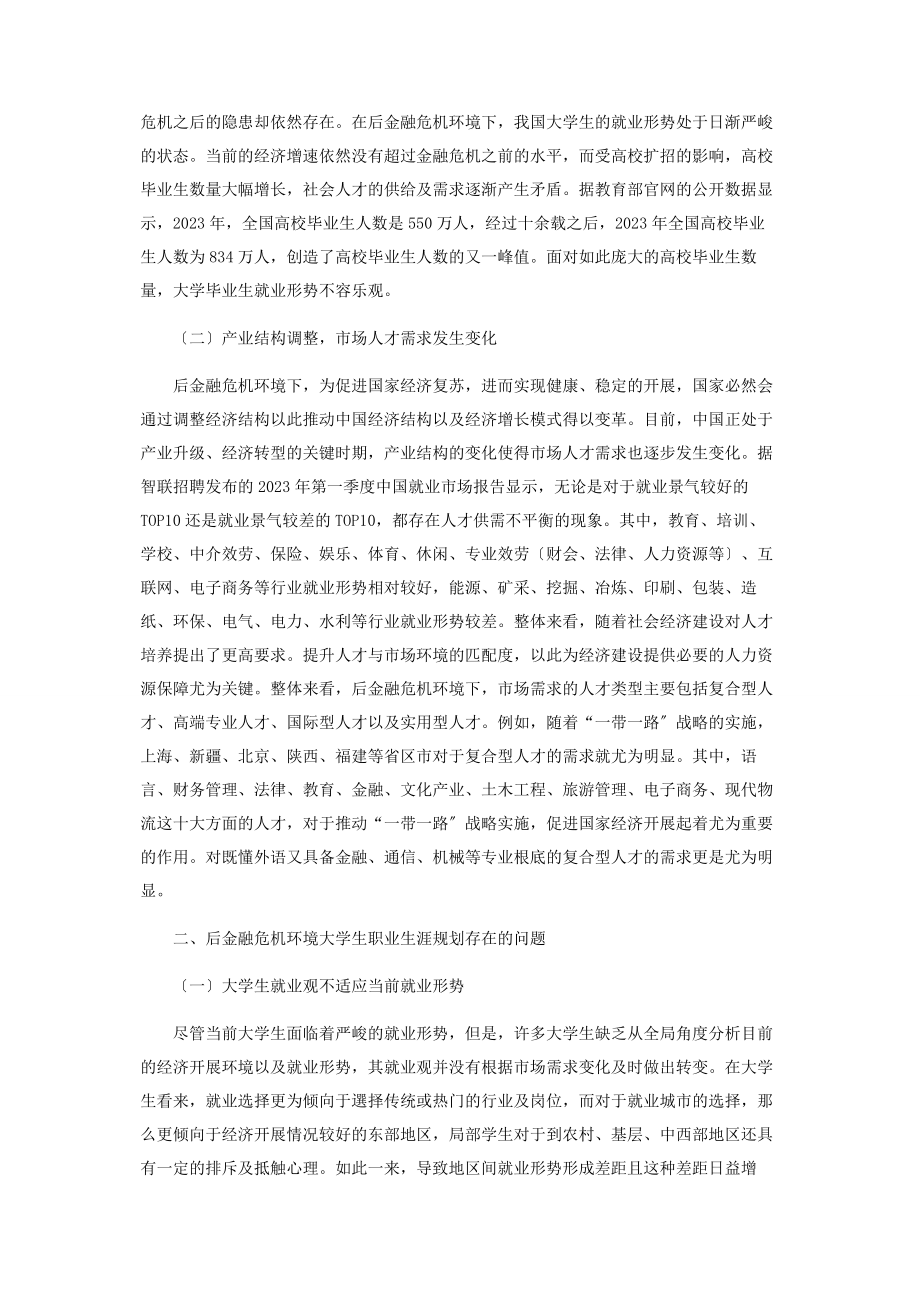 2023年后金融危机环境下大学生职业生涯规划对策研究.docx_第2页