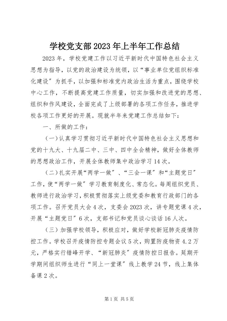 2023年学校党支部上半年工作总结4.docx_第1页