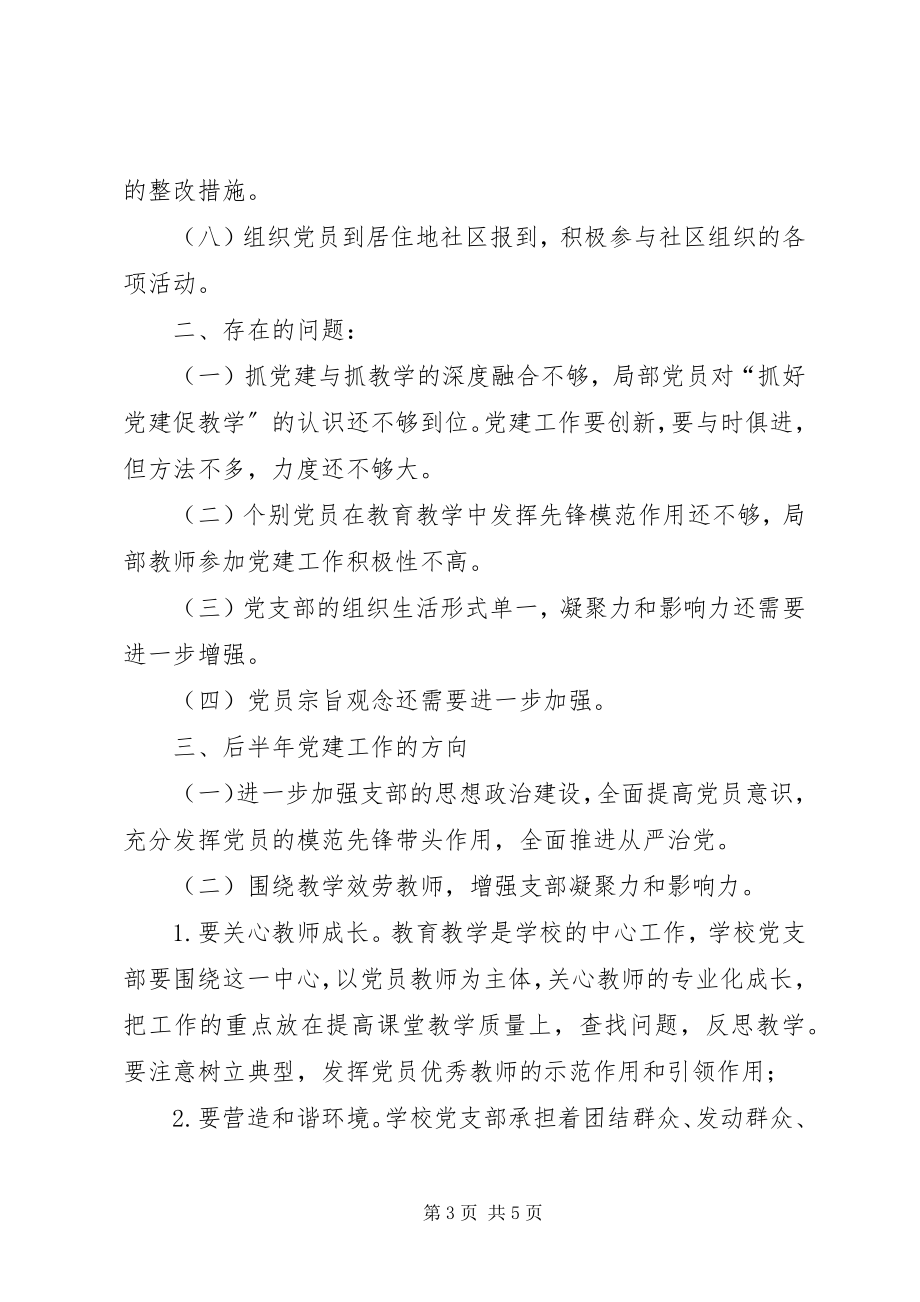 2023年学校党支部上半年工作总结4.docx_第3页