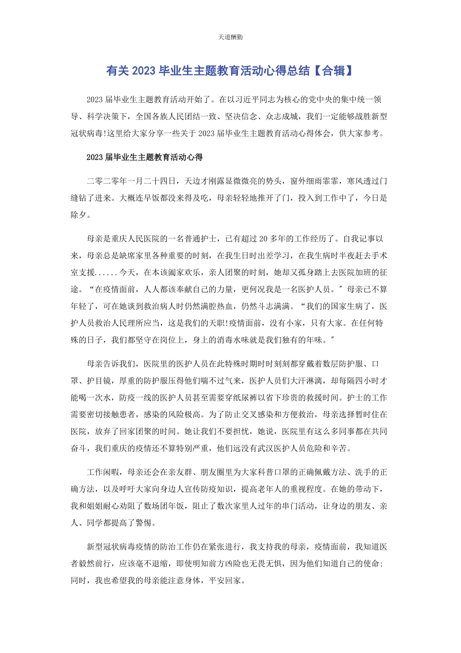 2023年毕业生主题教育活动心得总结合辑.docx_第1页