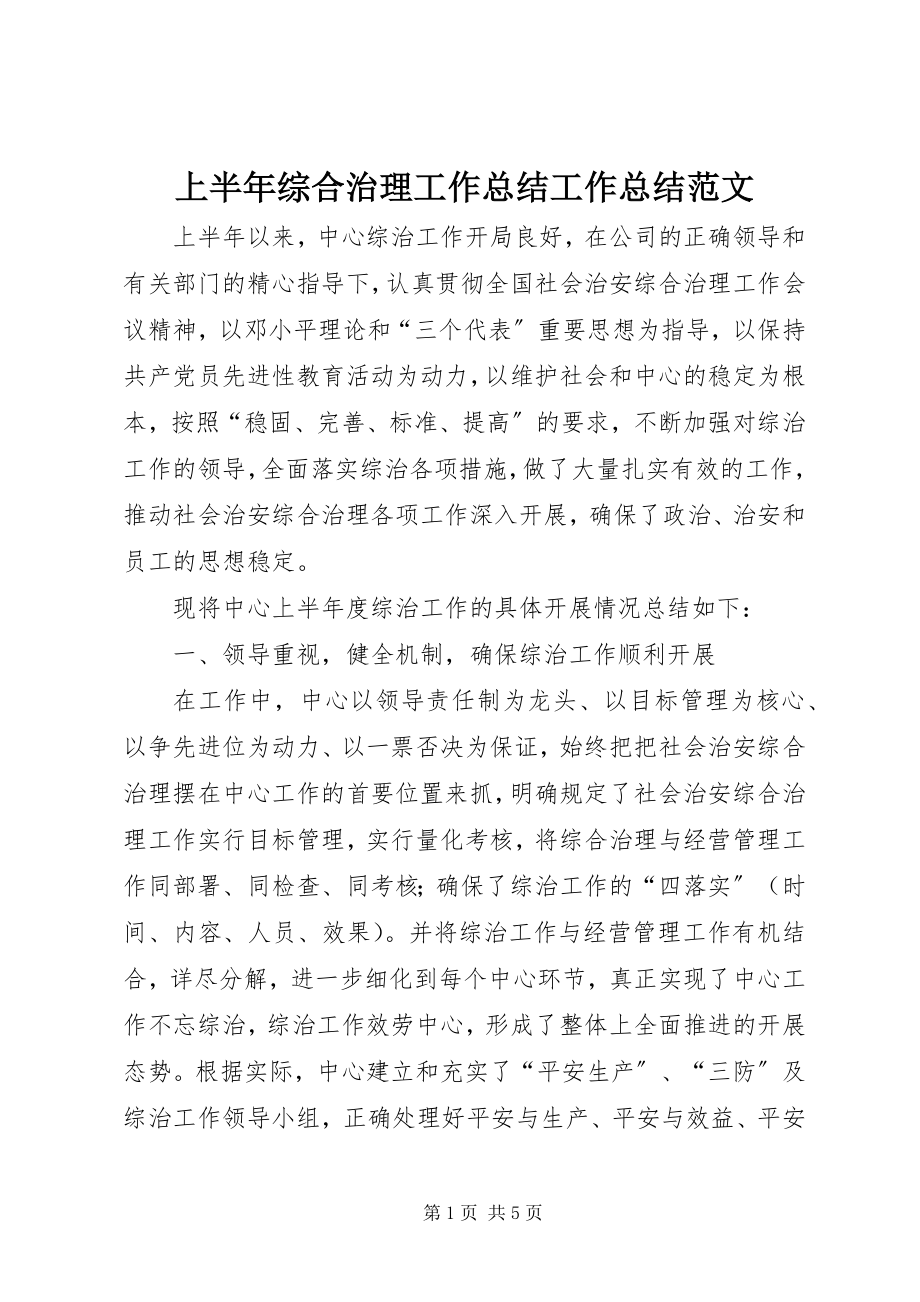 2023年上半年综合治理工作总结工作总结.docx_第1页