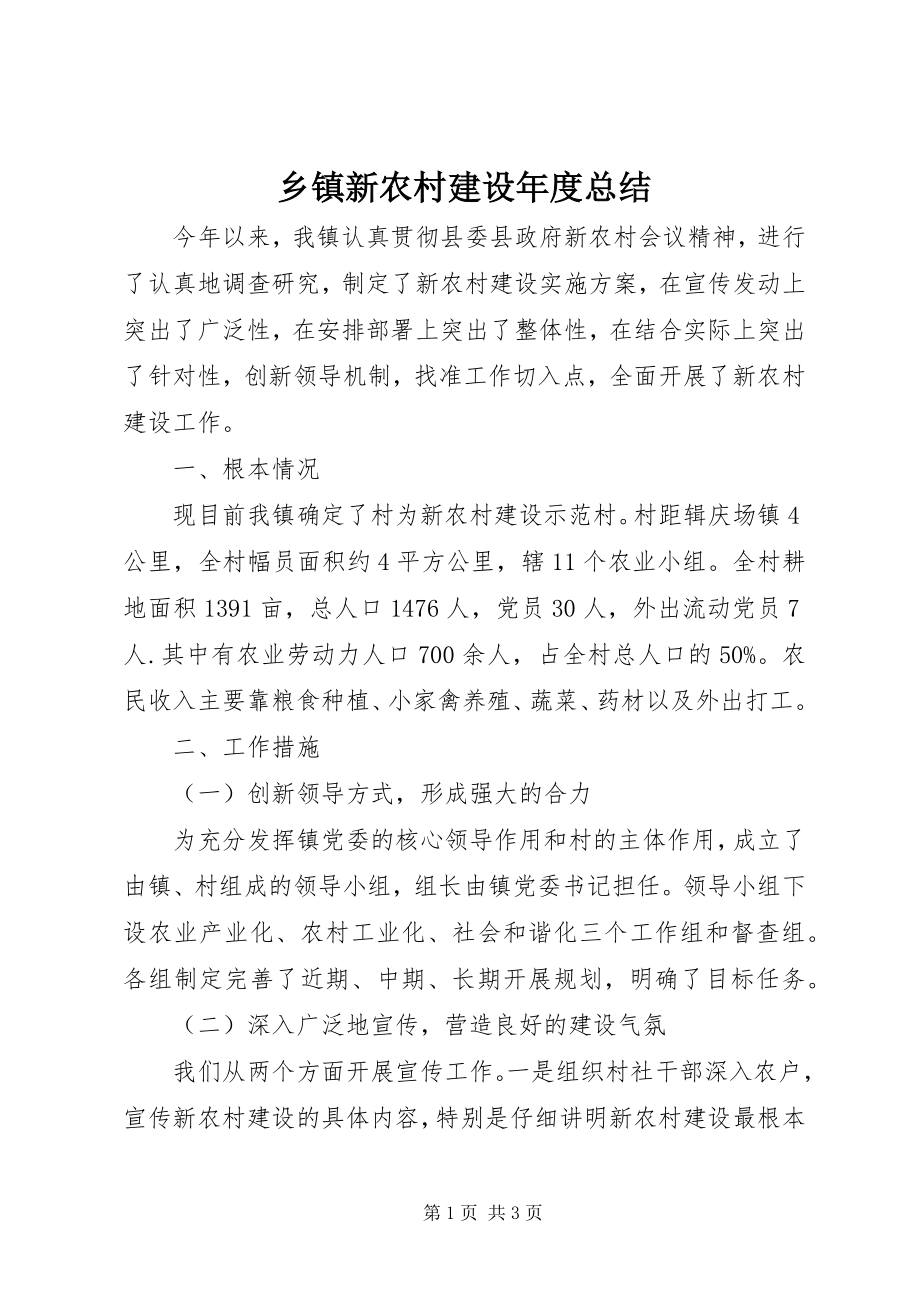 2023年乡镇新农村建设年度总结.docx_第1页