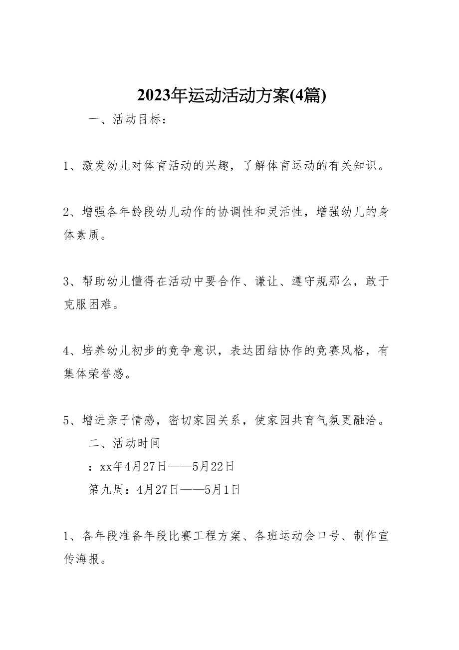 2023年运动活动方案.doc_第1页