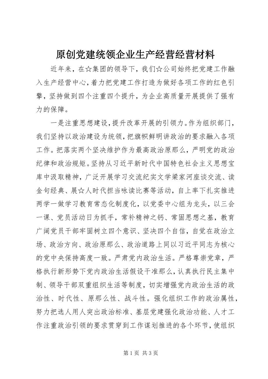 2023年原创党建统领企业生产经营经营材料.docx_第1页