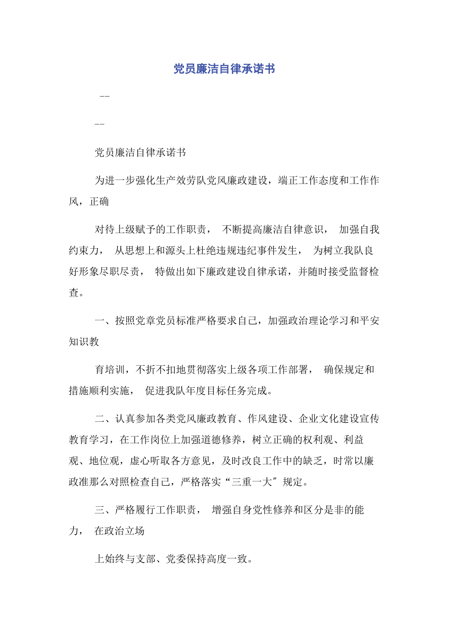 2023年党员廉洁自律承诺书.docx_第1页