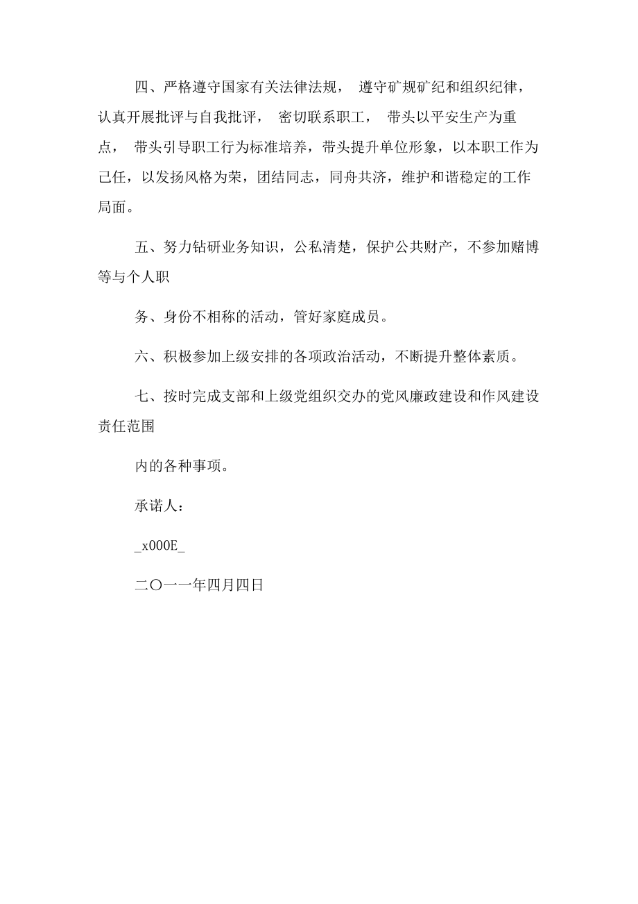 2023年党员廉洁自律承诺书.docx_第2页