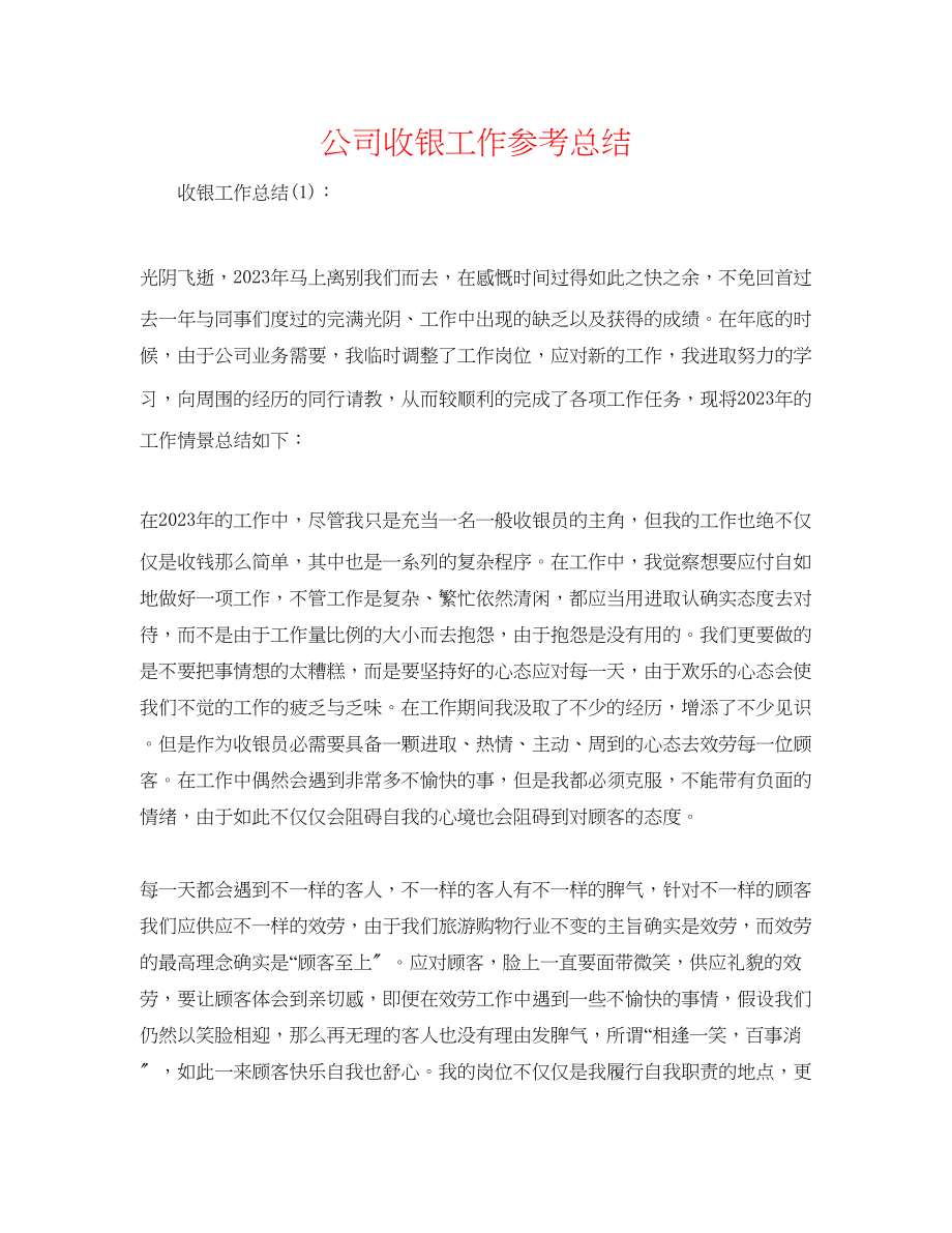 2023年公司收银工作总结.docx_第1页