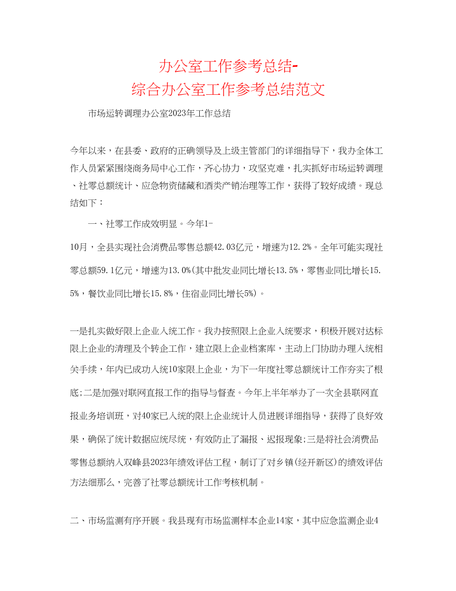 2023年办公室工作总结综合办公室工作总结范文2.docx_第1页