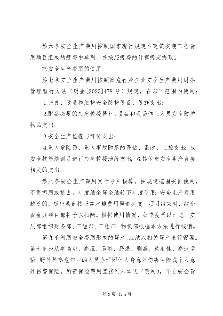 2023年XX市安全生产专项经费管理办法.docx_第2页