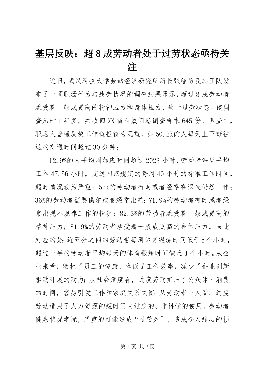 2023年基层反映超8成劳动者处于过劳状态亟待关注.docx_第1页