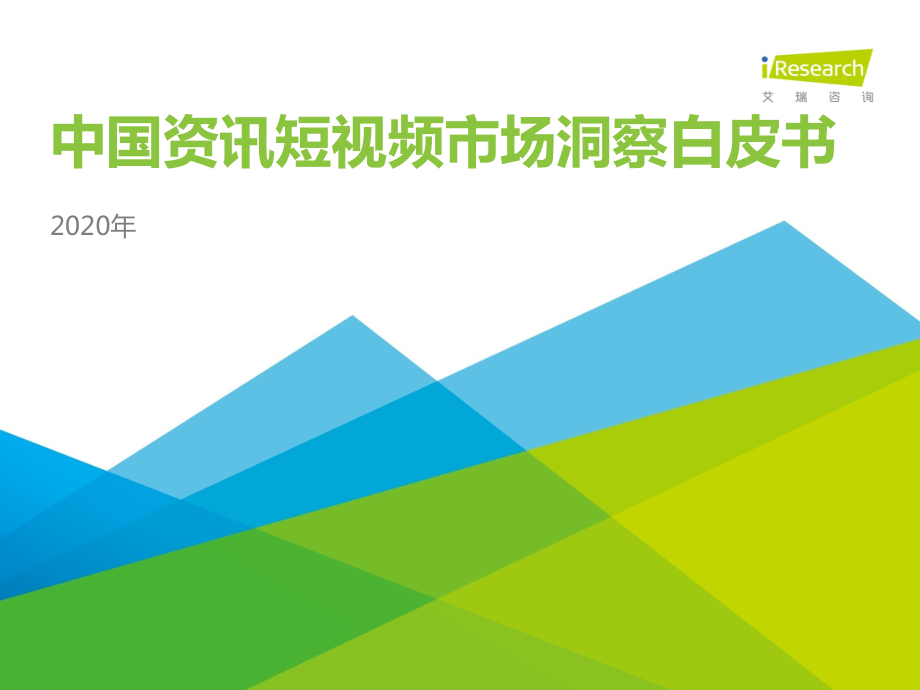 2020年中国资讯短视频市场洞察白皮书-艾瑞咨询-202010.pdf_第1页