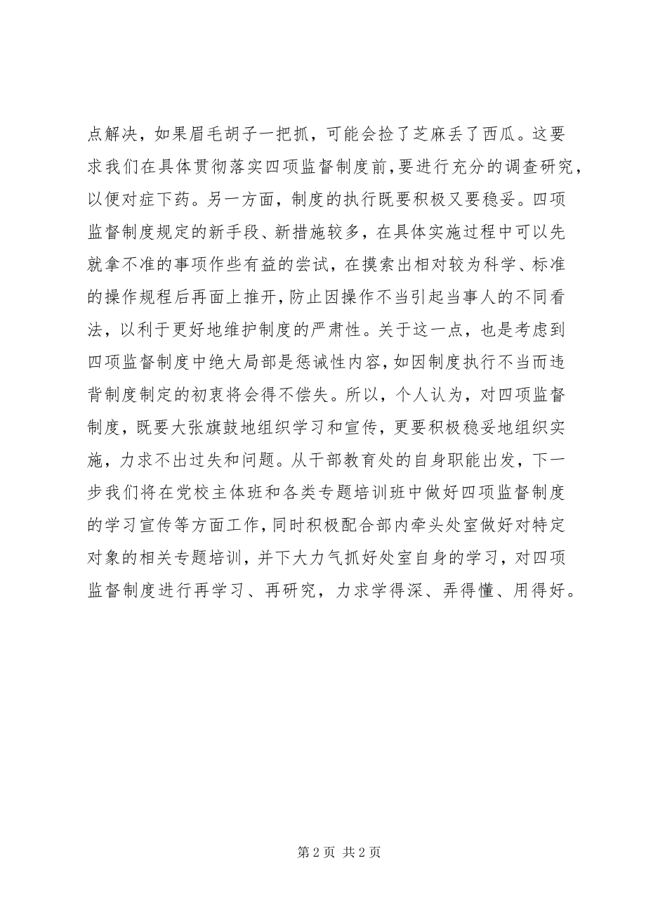 2023年干部教育处“四项监督制度”学习体会交流.docx_第2页