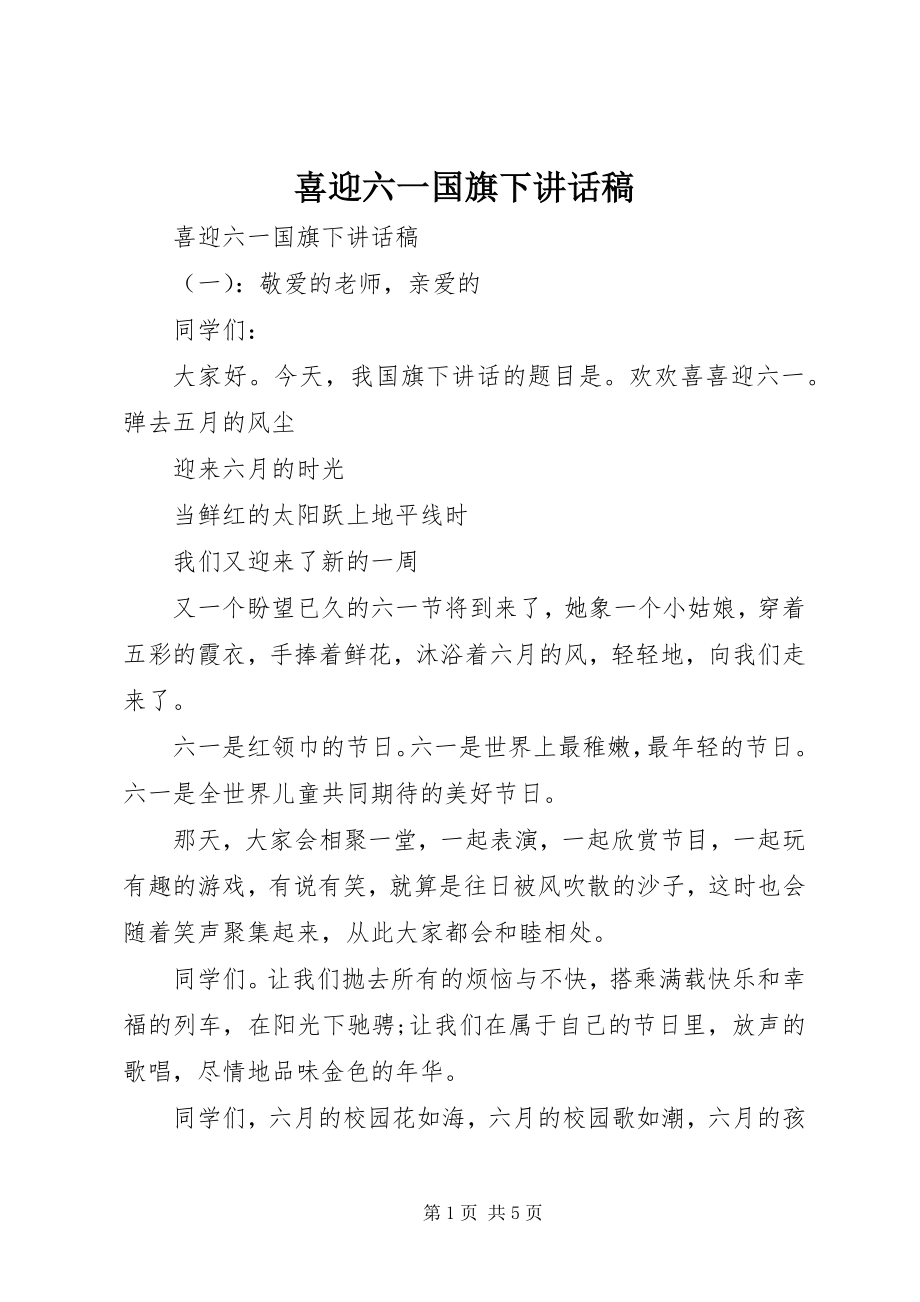 2023年喜迎六一国旗下致辞稿.docx_第1页