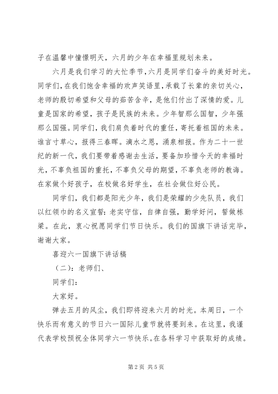 2023年喜迎六一国旗下致辞稿.docx_第2页