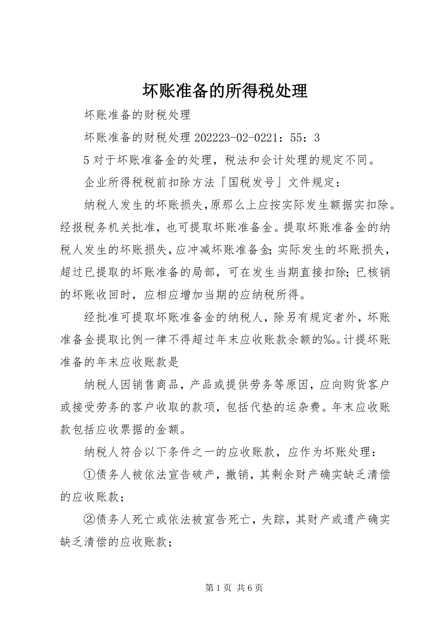 2023年坏账准备的所得税处理.docx_第1页